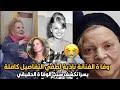 وفـا ة الفنانة نادية لطفي ويسرا تكشف السبب الحقيقي والتفاصيل الاخيرة 