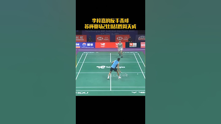 2023年苏迪曼杯小组赛，李梓嘉2:0战周天成，其中这拍反手杀球相当帅气。#badminton #youtubeshorts #羽毛球 - 天天要闻