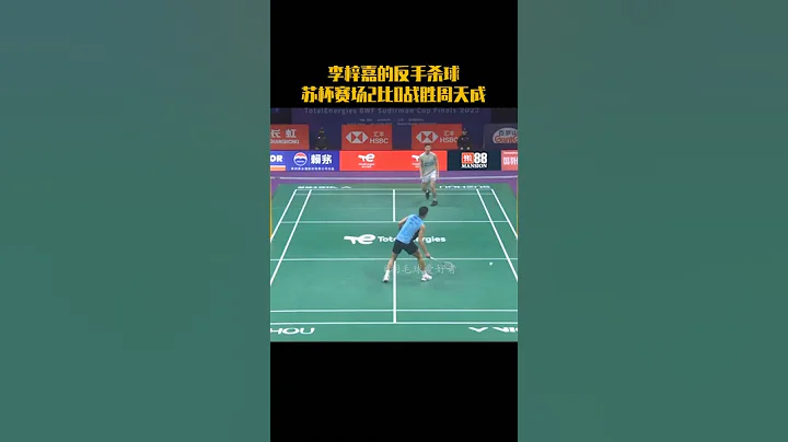 2023年蘇迪曼杯小組賽，李梓嘉2:0戰周天成，其中這拍反手殺球相當帥氣。#badminton #youtubeshorts #羽毛球 - 天天要聞