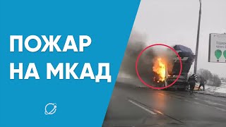 На МКАД горел мусоровоз. Подборка конфликтов на дороге