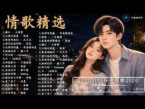 🎧 2026必聽華語情歌｜後來的我們・謙讓・還是分開・這局寫你贏 💖 一聽就愛上的熱門神曲