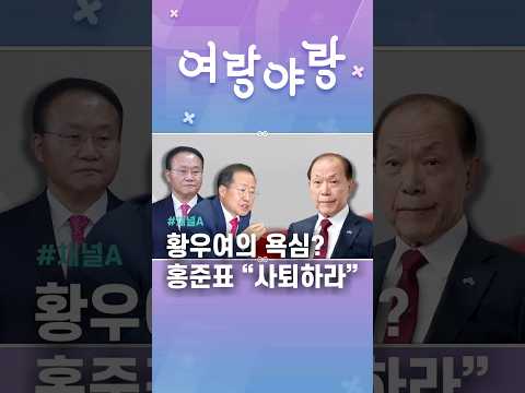 황우여의 욕심? 홍준표 사퇴하라 #채널A #shorts @channelA-news