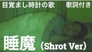 Video thumbnail of "【ジリリリリリ王】睡魔（Short Ver.）【目覚まし時計の歌】（歌詞付き）"