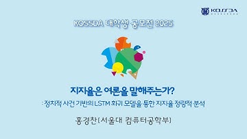 지지율은 여론을 말해주는가? - 정치적 사건 기반의 LSTM 회귀 모델을 통한 지지율 정량적 분석
