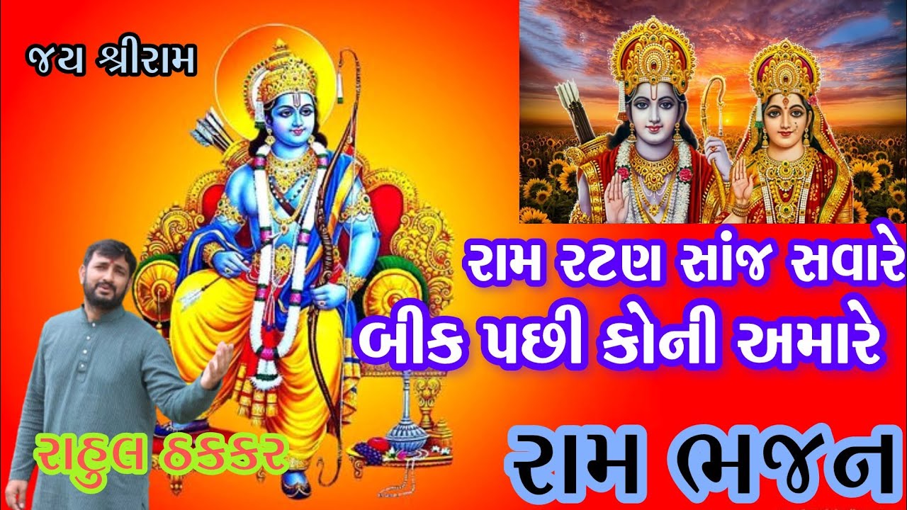 રામ રટણ સાંજ સવારે બીક પછી કોની અમારે💐લખેલુ રામ ભજન💐||રાહુલ ઠકકર