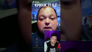 КРИНЖ TIK-TOK (часть 2) #shorts #tiktok #реакции