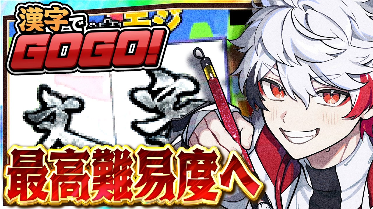【漢字でGOGO!】書道家なら最高レベル行くしかねぇよなぁ！？（※漢検2級しか持ってません） #ぴろぱる