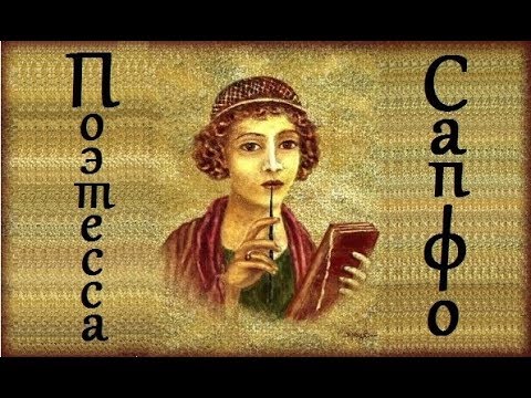 Поэтесса лесбоса. Сапфо Греческая поэтесса. Сапфо. Сафо Греческая поэтесса. Сапфо и Эринна.