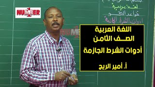 اللغة العربية | أدوات الشرط الجازمة | أ. أمير الريح | حصص الصف الثامن