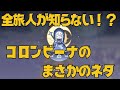 [原神]　コロンビーナがいないのに、歌い出す、とんでもない小ネタが発見される....