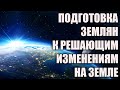 Энергетическая "перезагрузка" Земли