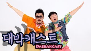 Download Lagu Weekly Idol's New Hosts + Idol Room with Doni & Coni - DaebakCast Ep. 67 (Pt. 3) Download Lagu Weekly Idol's New Hosts + Idol Room with Doni & Coni - DaebakCast Ep. 67 (Pt. 3)