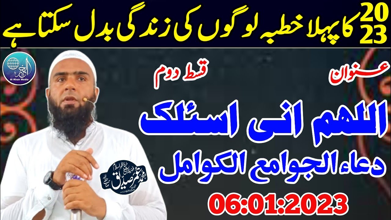 Hafiz Umar Siddique |Topic| Allahumma Inni As'aluka Dua Al Jawami Ul Kawamil | Part 2 | Khutba Jumma