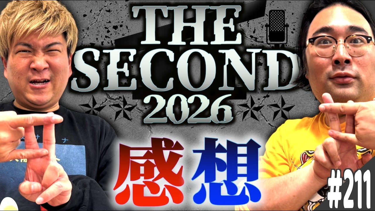 #211「THE SECOND2026感想の話」(2026.5.26.)【ビスブララジオ】