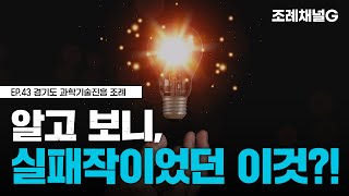 [조례채널G] 알고 보니, 실패작이었던 이것?!