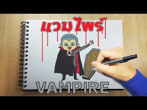 สอนวาดผีดิบแวมไพร์-แดร็กคิวล่า-How to draw Vampire-Dracula