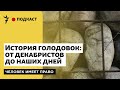 Протест бесправных. Памяти жертв политических репрессий. Эпизод II