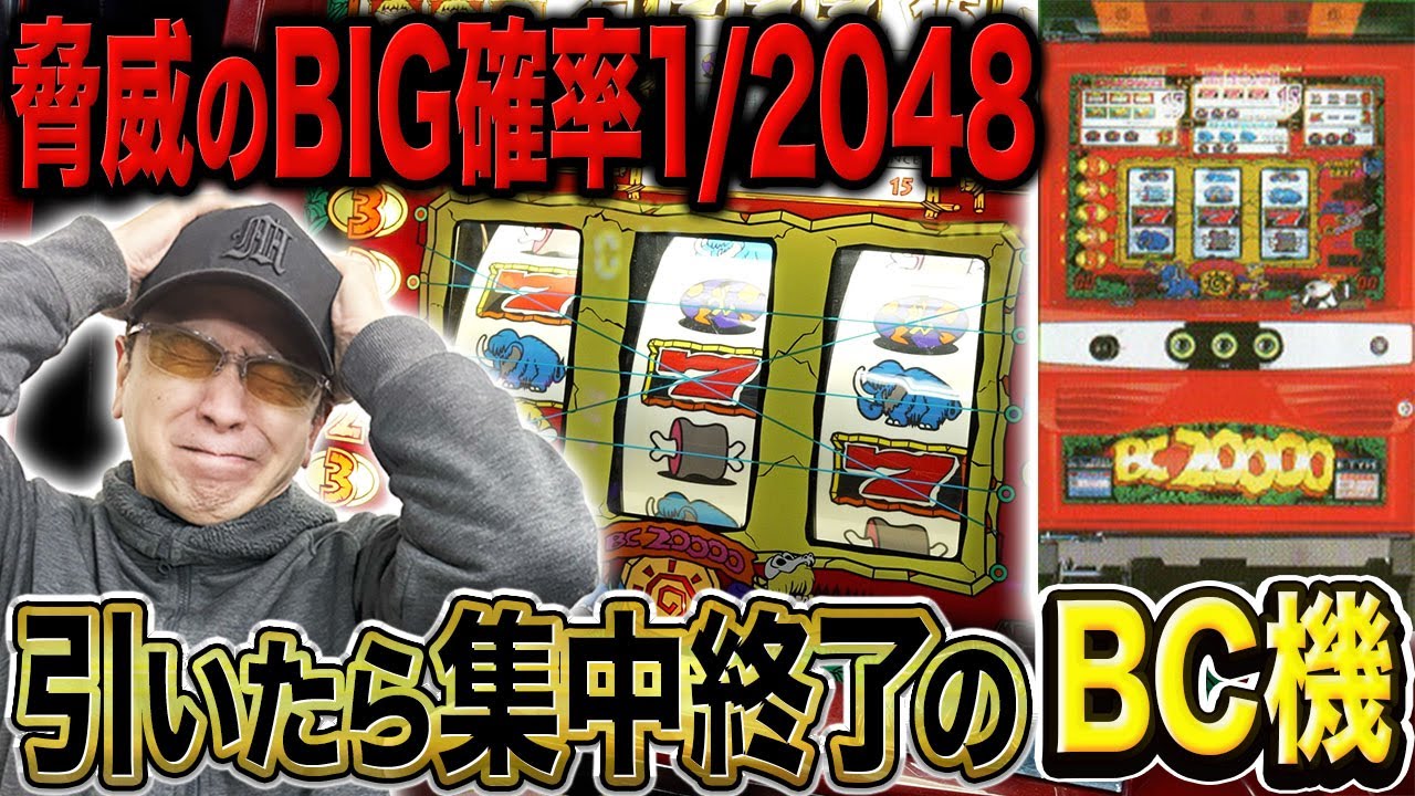 【神回】「BC20000」で絶対に引かないと豪語したパンク役BIG（1/2048）が降臨［真・名機列伝］