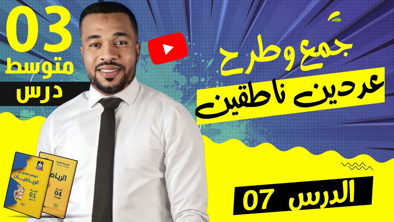 الدرس 07 : جمع و طرح عددين ناطقين بشرط مبسط + أمثلة متعددة للسنة الثالثة متوسط 🥇