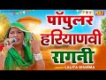 Popular Haryanvi Ragni | Lalita Sharma Hits Ragni | Lalita Sharma | Suresh Gola | Nonstop Ragni