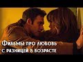 Фильмы про любовь с разницей в возрасте 2