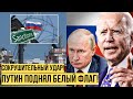 Байден влепил Путину новые санкции: жёсткое решение Вашингтона вызвало панику в Кремле