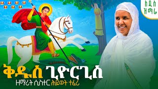 🔴አዲስ ዝማሬ"ቅዱስ ጊዮርጊስ" ዘማሪት ሲስተር ሕይወት ተፈሪ kidus giorgis