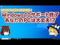 Windows10サポート終了 あなたのPCは大丈夫！？【ゆっくり解説】