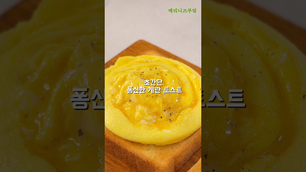 빠르고 맛있는 아침식사 토스트! — 메리니즈부엌Meliniskitchen 레시피 썸네일