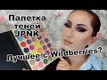 Супер-палетка теней с Wildberries | Свотчи + макияжи