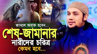 শেষ জামানার নারীরা যেমন হবে আপনি শুনলে অবাক হবেন l আবু ত্বহা মোহাম্মদ আদনান l Waz 2024 l Adnan Waz