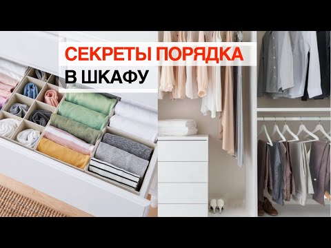 Видео: Как организовать небольшой шкаф (с картинками)