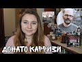 ДОНАТО КАРРИЗИ || КАК ЧИТАТЬ И ПОЧЕМУ