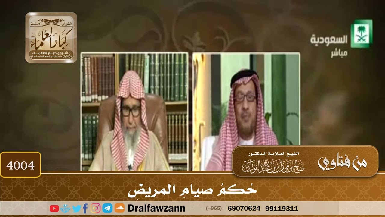 [4004] حكم صيام المريض - صالح الفوزان