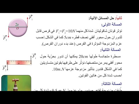 حل تدريبات عزم المزدوجة