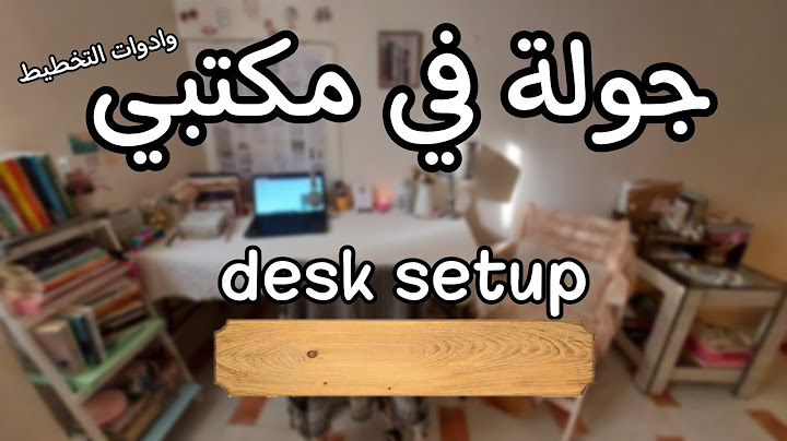 جولة في مكتبي وادوات التخطيط والتنظيم desk setup (قبل )