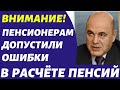 Пенсионеров ждут новые проблемы \\ ПФР допустил грубейшую ошибку в расчёте пенсий //