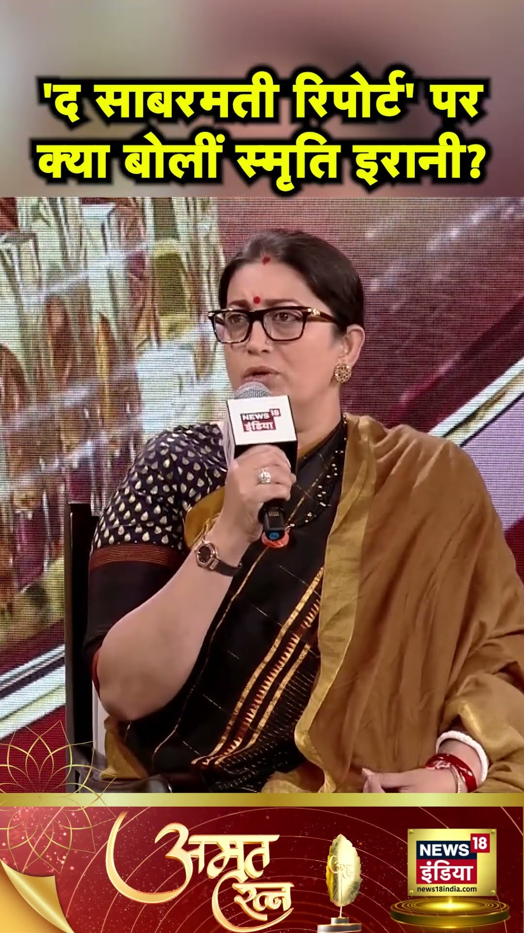 The Sabarmati Report फिल्म के जरिए Smriti Irani का विपक्ष पर हमला | Hindi News | n18S #shorts