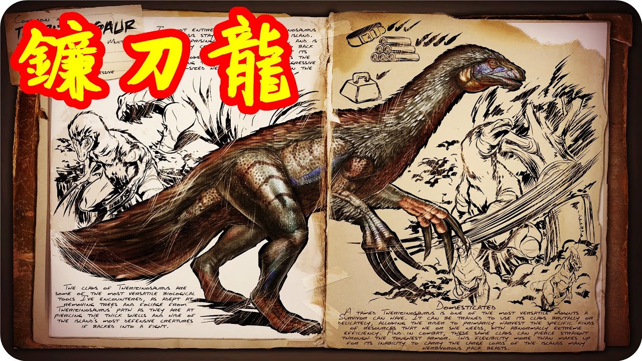 Kye923 | 方舟:生存進化 ARK | 新生物簡介 #2 | 鐮刀龍 Therizinosaurus - YouTube