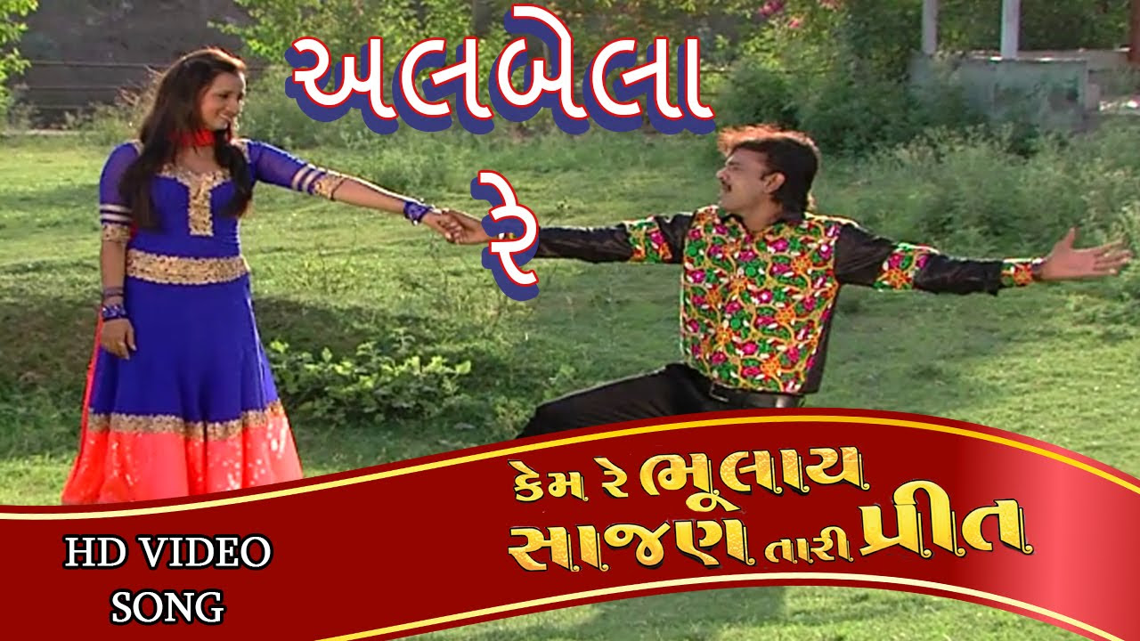 Alabela Re  FULL HD VIDEO  Rakesh Barot Prinal Oberoi  Kem Re Bhulay Sajan Tari Preet