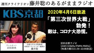 ［2020.4.6放送］「第三次世界大戦」勃発！　敵は、コロナ大恐慌。（藤井聡／KBS京都ラジオ）
