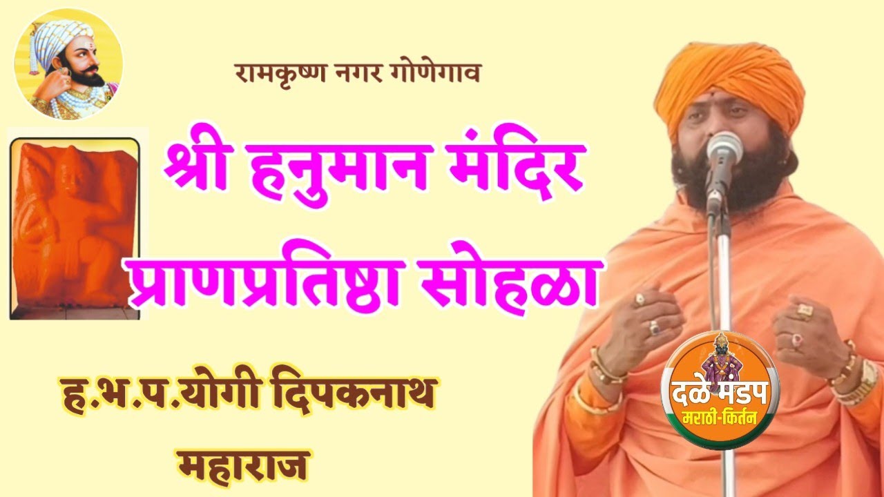 श्री हनुमान मंदिर प्राणप्रतिष्ठा सोहळा | योगी दिपकनाथ महाराज Yogi Dipaknath Maharaj kirtan 