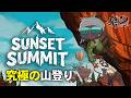 4人のお年寄りが難易度SSSの山登りをするゲーム【Sunset Summit】