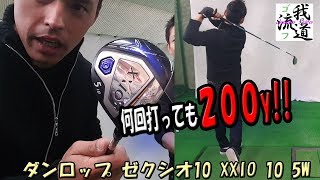 飛距離が必ず200y！ゼクシオ10の5番ウッドXXIO10【ゴルフ我流道番外編】