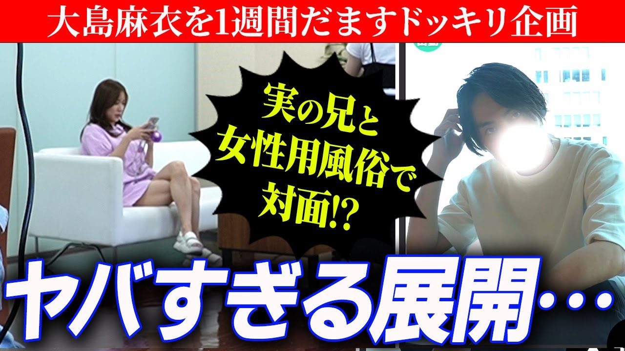 【禁断ドッキリ】実の兄が女性用風俗で働いていたら？1週間検証した結果、ヤバすぎる結果に・・・【YouTube初】