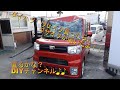 ダイハツ　ウェイクがブサイクになっていたので直してみました♪　Body repair　鈑金塗装　事故車修理
