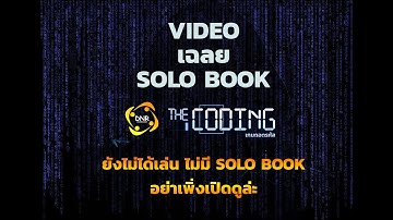 [Solo Book] - เฉลย Solo Book : The Coding เกมถอดรหัส