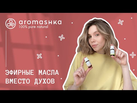 Какие эфирные масла можно использовать вместо духов?