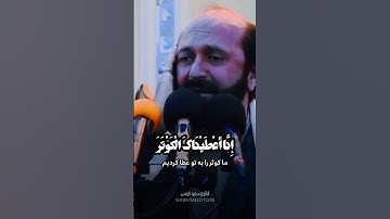 إنا أعطيناك الكوثر | طبقة جواب الجواب | مقام البيات | القارئ سعيد طوسي Sheikh Saeed Toosi