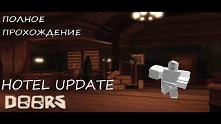 Полное прохождение ROBLOX DOORS HOTEL UPDATE